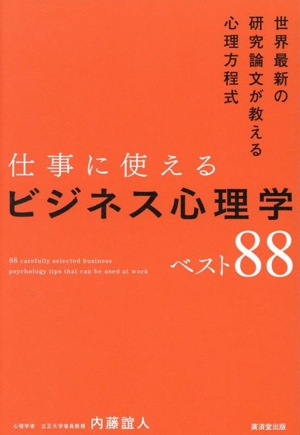 仕事に使えるビジネス心理学ベスト88 世界最新の研究論文が教える心理方程式