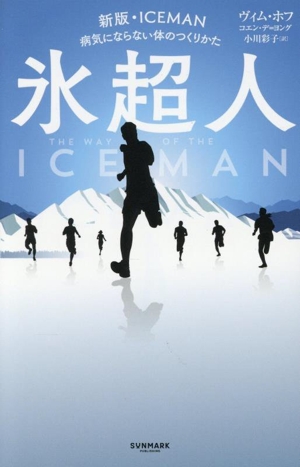 氷超人 新版・ICEMAN 病気にならない体のつくりかた