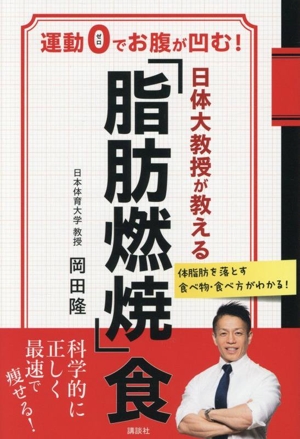 「脂肪燃焼」食 運動0でお腹が凹む！ 日体大教授が教える
