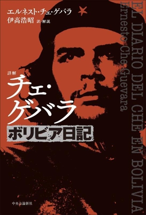 詳解 チェ・ゲバラ ボリビア日記