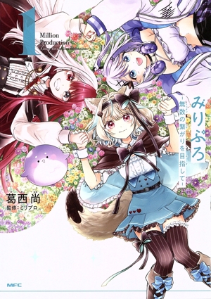 みりぷろ ―無数の繋がりを目指して―(1) MFC