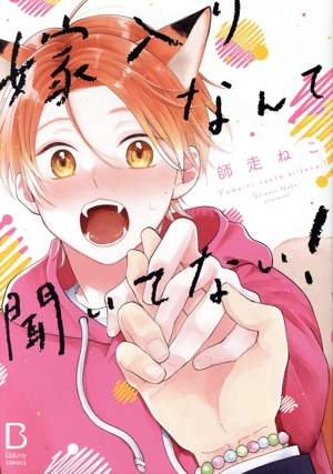 嫁入りなんて聞いてない！ BaLmy C