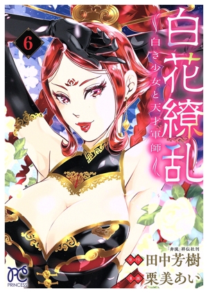 白花繚乱(6) 白き少女と天才軍師 プリンセスC