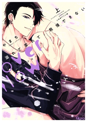 溢れて零れて、我慢できない overflow(上) バンブーC Qpaコレクション