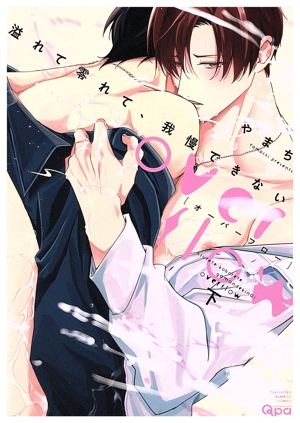 溢れて零れて、我慢できない overflow(下) バンブーC Qpaコレクション