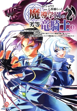 魔導学園の劣等竜騎士(1) 史上最強の闇の竜騎士、666年後の世界に転生したので魔導学園に通うものの、闇の魔術が滅びていたので魔術適正なしの劣等生として扱われる ニチブンC/マンガBANG C