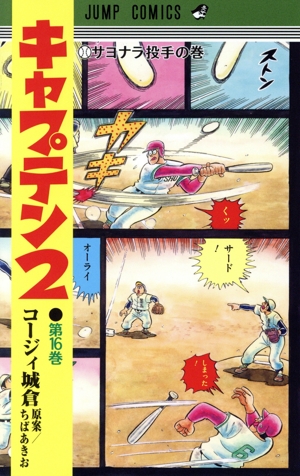 コミック】キャプテン2(1～16巻)セット | 全巻セットまとめ買い