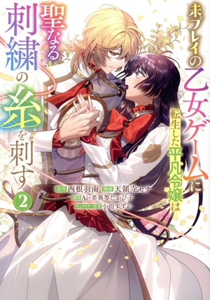 未プレイの乙女ゲームに転生した平凡令嬢は聖なる刺繍の糸を刺す(2) ヤングジャンプC