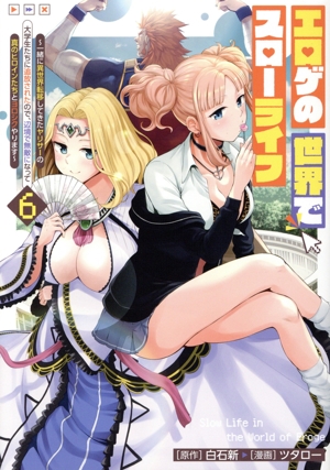 エロゲの世界でスローライフ(6) 一緒に異世界転移してきたヤリサーの大学生たちに追放されたので、辺境で無敵になって真のヒロインたちとヨロシクやります ヤングジャンプC