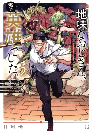 地味なおじさん、実は英雄でした。(2) 自覚がないまま無双してたら、姪のダンジョン配信で晒されてたようです ヤングジャンプC