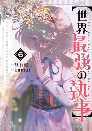 【世界最強の執事】ブラック職場を追放された俺、氷の令嬢に拾われる(6) 生活魔法を駆使して無双していたら、幸せな暮らしが始まりました ヤングジャンプC