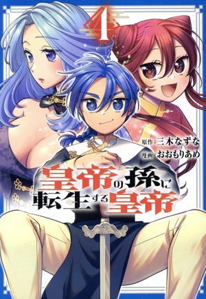 皇帝の孫に転生する皇帝(4) ヤングジャンプC