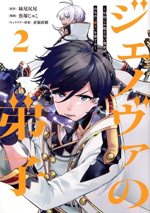 ジェノヴァの弟子(2) 10秒しか戦えない魔術師、のちの『魔王』を育てる ヤングジャンプC
