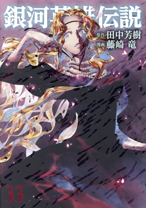 銀河英雄伝説(33) ヤングジャンプC