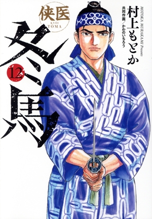 侠医冬馬(12) ヤングジャンプC