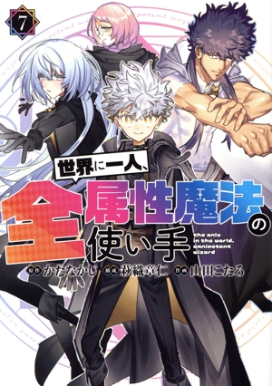 世界に一人、全属性魔法の使い手(7) ヤングジャンプC