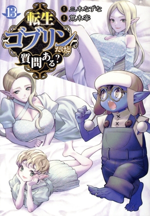 転生ゴブリンだけど質問ある？(13) ヤングジャンプC