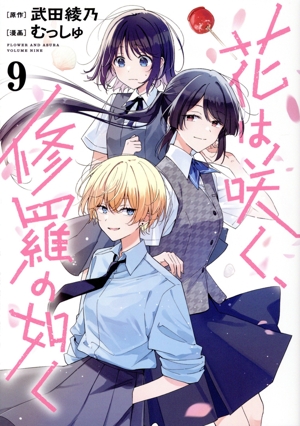 花は咲く、修羅の如く(9) ヤングジャンプC