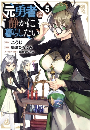 元勇者は静かに暮らしたい(5) ヤングジャンプC