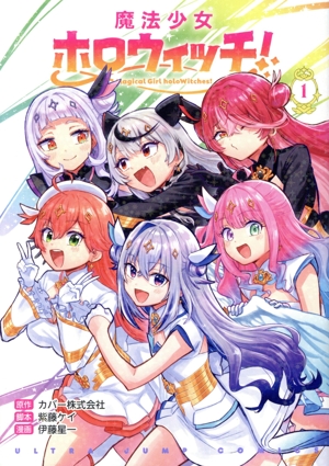 魔法少女ホロウィッチ！(1) ヤングジャンプC