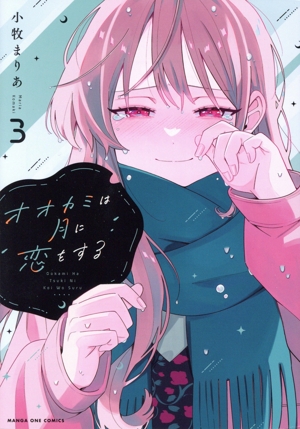 オオカミは月に恋をする(3) マンガワンC