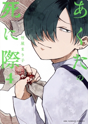 あくたの死に際(4) 裏少年サンデーC