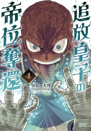 追放皇子の帝位奪還(4) 裏少年サンデーC