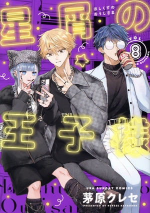 【全巻 初版 帯付 特典付】星屑の王子様 1〜7巻 全巻 初版 帯付 特典付】星屑の王子様 1〜7巻 コミック】星屑