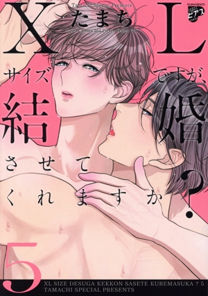 XLサイズですが、結婚させてくれますか？(5) ジュネットC/ピアスシリーズ