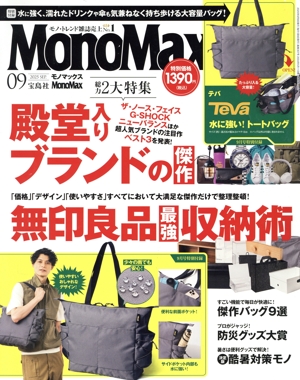 MonoMax(9 2025 SEP.) 月刊誌