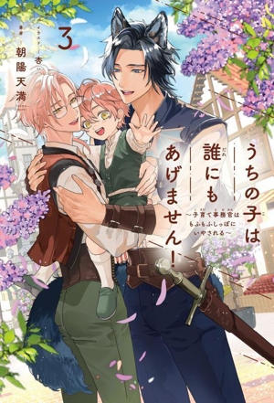 うちの子は誰にもあげません！(3) 子育て事務官はもふもふしっぽにいやされる