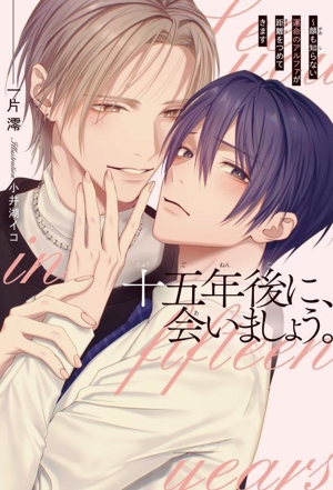 十五年後に、会いましょう。 顔も知らない運命のアルファが距離をつめてきます