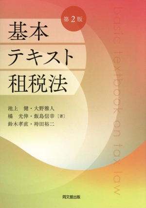 基本テキスト租税法 第2版