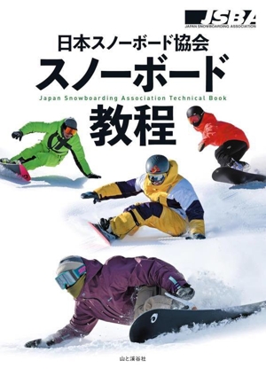 日本スノーボード協会 スノーボード教程