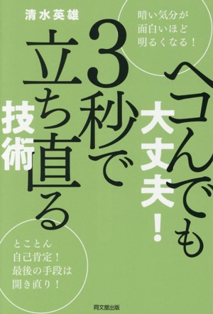 ヘコんでも大丈夫！3秒で立ち直る技術 DO BOOKS