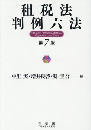 租税法判例六法 第7版