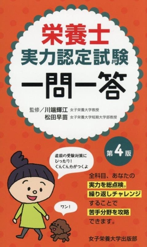 栄養士実力認定試験一問一答 第4版