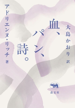 血、パン、詩。 新版