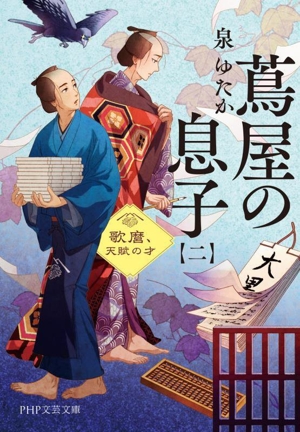 蔦屋の息子(二) 歌麿、天賦の才 PHP文芸文庫