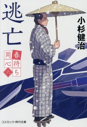逃亡 春待ち同心 六 コスミック・時代文庫