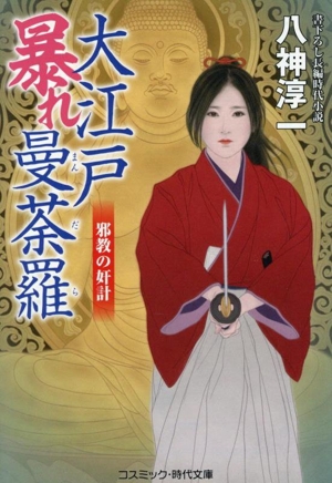 大江戸暴れ曼荼羅 邪教の奸計 コスミック・時代文庫