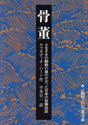 骨董 さまざまの蜘蛛の巣のかかった日本の奇事珍談 岩波文庫
