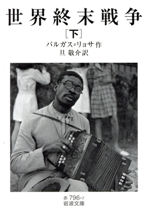 世界終末戦争(下) 岩波文庫