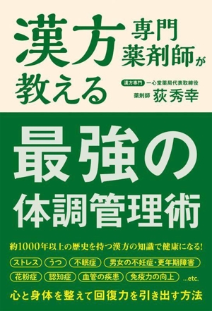 漢方専門薬剤師が教える 最強の体調管理術