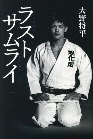 ラストサムライ