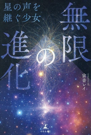 無限の進化 星の声を継ぐ少女