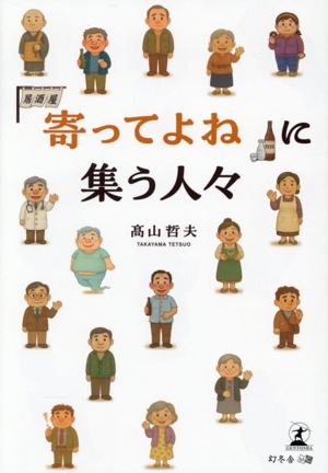 「寄ってよね」に集う人々