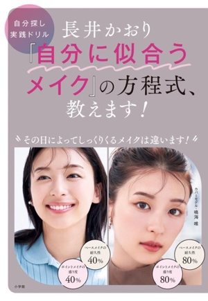 長井かおり「自分に似合うメイク」の方程式、教えます！ 自分探し実践ドリル