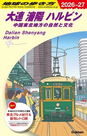 大連 瀋陽 ハルビン(2026～27) 中国東北地方の自然と文化 地球の歩き方