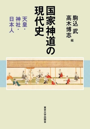 国家神道の現代史 天皇・神社・日本人